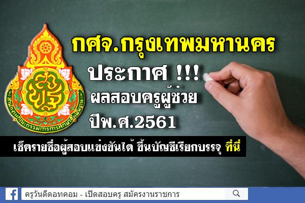 กศจ.กรุงเทพมหานคร ประกาศผลสอบครูผู้ช่วย 2561 (ผลสอบครูผู้ช่วย ภาค ค) รายชื่อผู้สอบผ่าน ขึ้นบัญชีเรียกบรรจุ