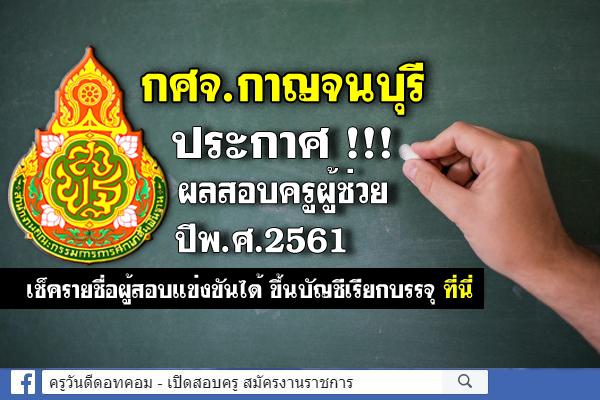 กศจ.กาญจนบุรี ประกาศผลสอบครูผู้ช่วย 2561 (ผลสอบครูผู้ช่วย ภาค ค) รายชื่อผู้สอบผ่าน ขึ้นบัญชีเรียกบรรจุ