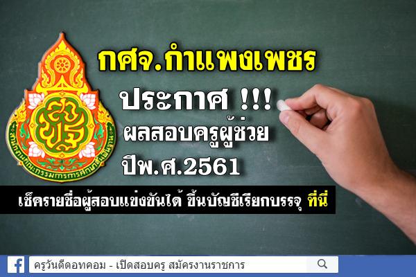 กศจ.กำแพงเพชร ประกาศผลสอบครูผู้ช่วย 2561 (ผลสอบครูผู้ช่วย ภาค ค) รายชื่อผู้สอบผ่าน ขึ้นบัญชีเรียกบรรจุ