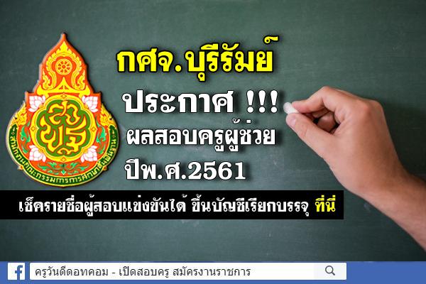 กศจ.บุรีรัมย์ ประกาศผลสอบครูผู้ช่วย 2561 (ผลสอบครูผู้ช่วย ภาค ค) รายชื่อผู้สอบผ่าน ขึ้นบัญชีเรียกบรรจุ