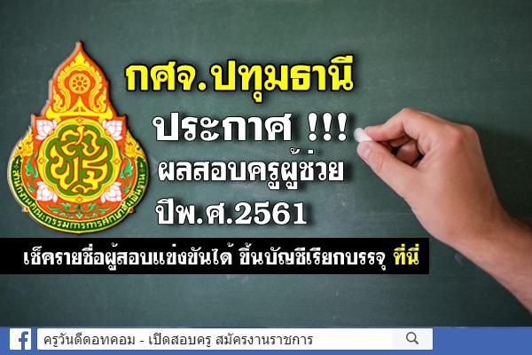 กศจ.ปทุมธานี ประกาศผลสอบครูผู้ช่วย 2561 (ผลสอบครูผู้ช่วย ภาค ค) รายชื่อผู้สอบผ่าน ขึ้นบัญชีเรียกบรรจุ