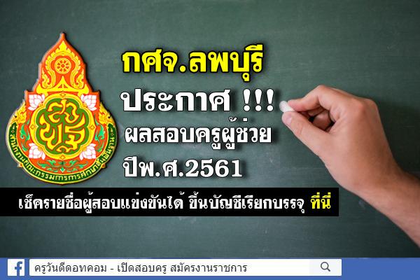 กศจ.ลพบุรี ประกาศผลสอบครูผู้ช่วย 2561 (ผลสอบครูผู้ช่วย ภาค ค) รายชื่อผู้สอบผ่าน ขึ้นบัญชีเรียกบรรจุ