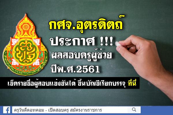 กศจ.อุตรดิตถ์ ประกาศผลสอบครูผู้ช่วย 2561 (ผลสอบครูผู้ช่วย ภาค ค) รายชื่อผู้สอบผ่าน ขึ้นบัญชีเรียกบรรจุ