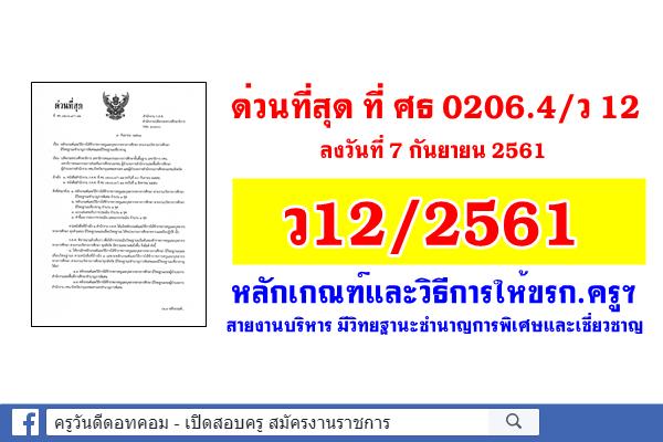 ด่วนที่สุด ว12/2561 หลักเกณฑ์และวิธีการให้ขรก.ครูฯ สายงานบริหารมีวิทยฐานะชำนาญการพิเศษและเชี่ยวชาญ