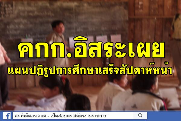 คกก.อิสระเผยแผนปฎิรูปการศึกษาเสร็จสัปดาห์หน้า