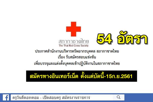สภากาชาดไทย เปิดรับสมัครสอบบรรจุเข้าปฏิบัติงาน 54 อัตรา สมัคร5-15ก.ย.2561