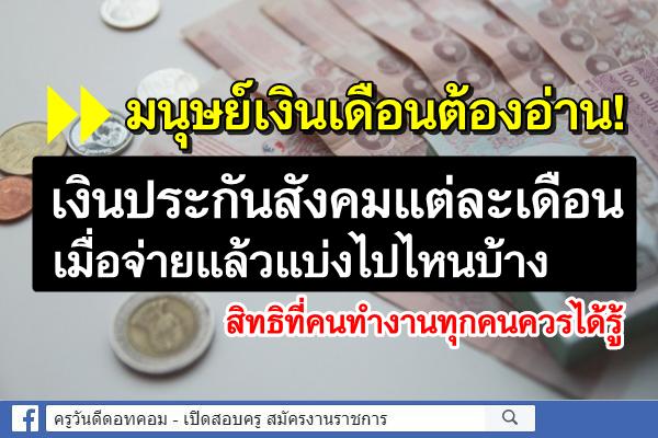 เรื่องต้องรู้ ! เงินประกันสังคมแต่ละเดือนแบ่งไปไหน?