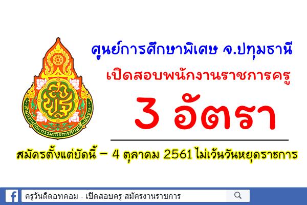 ศูนย์การศึกษาพิเศษ ประจำจังหวัดปทุมธานี เปิดสอบพนักงานราชการครู 3 อัตรา