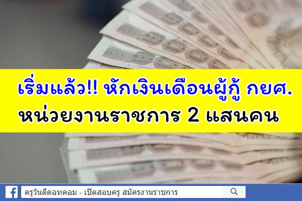 เริ่มแล้ว!! หักเงินเดือนผู้กู้ กยศ.หน่วยงานราชการ 2 แสนคน