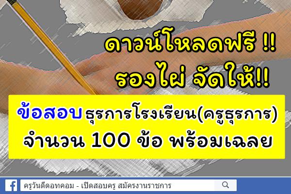ดาวน์โหลดฟรี !! รองไผ่ จัดให้!! ข้อสอบ ครูธุรการครบวงจร จำนวน 100 ข้อ พร้อมเฉลย