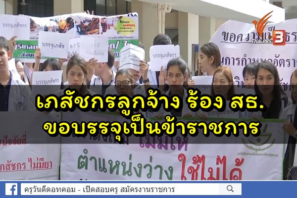 เภสัชกรลูกจ้างร้อง สธ.ขอบรรจุเป็นข้าราชการ