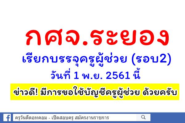 กศจ.ระยอง เรียกบรรจุครูผู้ช่วย (รอบ2) 1 พ.ย.นี้ พ่วงด้วยการขอใช้บัญชีครูผู้ช่วย