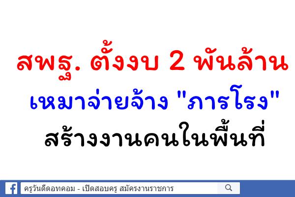 สพฐ. ตั้งงบ 2 พันล้าน เหมาจ่ายจ้าง "ภารโรง" สร้างงานคนในพื้นที่