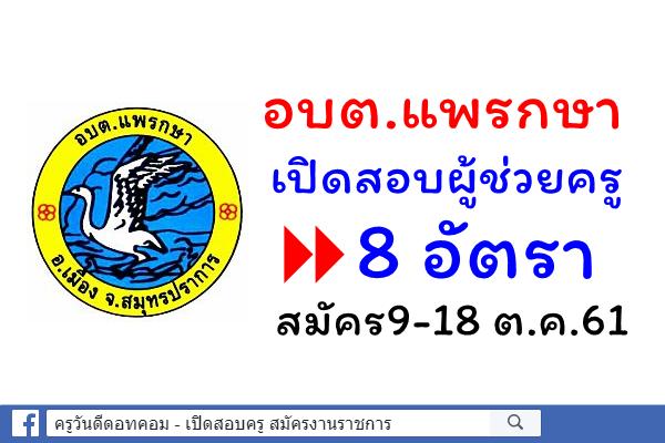 องค์การบริหารส่วนตำบลแพรกษา เปิดสอบผู้ช่วยครู 8 อัตรา สมัคร9-18 ต.ค.61
