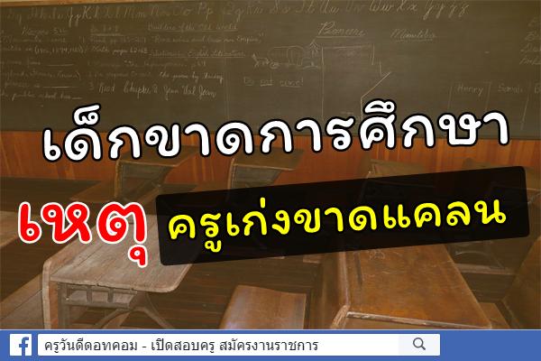 เด็กขาดการศึกษา เหตุครูเก่งขาดแคลน