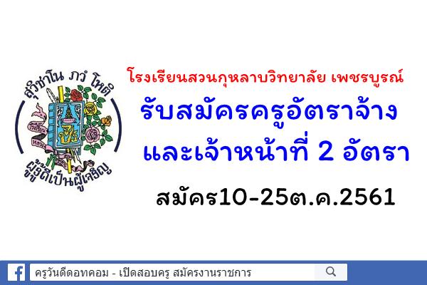 โรงเรียนสวนกุหลาบวิทยาลัย เพชรบูรณ์ รับสมัครครูอัตราจ้าง และเจ้าหน้าที่ 2 อัตรา สมัคร10-25ต.ค.2561
