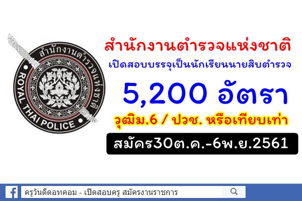 สำนักงานตำรวจแห่งชาติ เปิดสอบบรรจุเป็นข้าราชการ 5,200 อัตรา สมัคร30ต.ค.-6พ.ย.นี้
