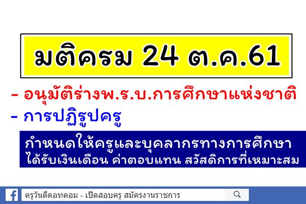 มติครม. 24 ต.ค.61 อนุมัติร่างพ.ร.บ.การศึกษาแห่งชาติ - ปฏิรูปครู ให้รับเงินเดือน ค่าตอบแทน สวัสดิการที่เหมาะสม