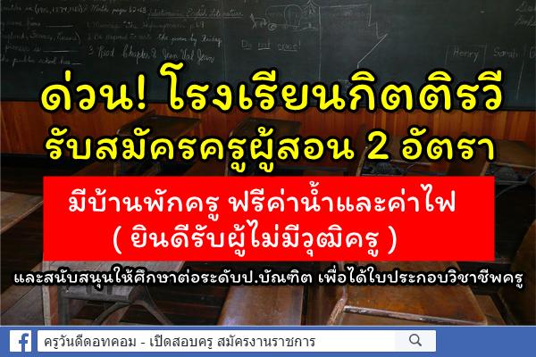 โรงเรียนกิตติรวี รับสมัครครูผู้สอน 2 อัตรา มีบ้านพักครู ฟรีค่าน้ำและค่าไฟ (ยินดีรับผู้ไม่มีวุฒิครู)