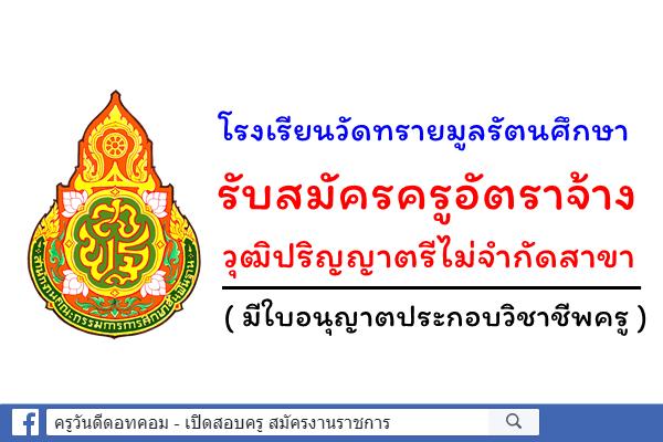 โรงเรียนวัดทรายมูลรัตนศึกษา รับสมัครครูอัตราจ้าง วุฒิปริญญาตรีไม่จำกัดสาขา