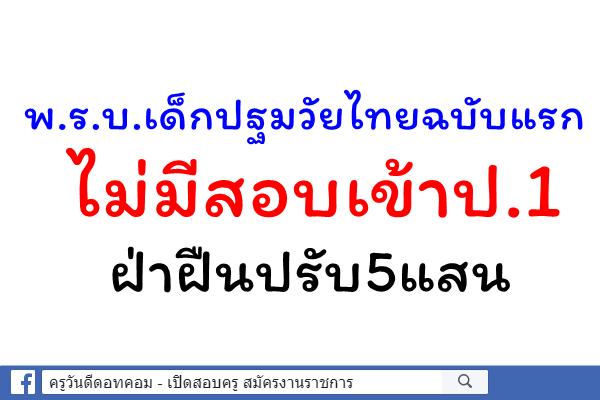 พ.ร.บ.เด็กปฐมวัยไทยฉบับแรกไม่มีสอบเข้าป.1ฝ่าฝืนปรับ5แสน