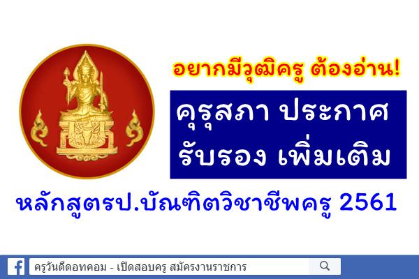 คุรุสภารับรองเพิ่มเติม! หลักสูตรป.บัณฑิตวิชาชีพครู 2561