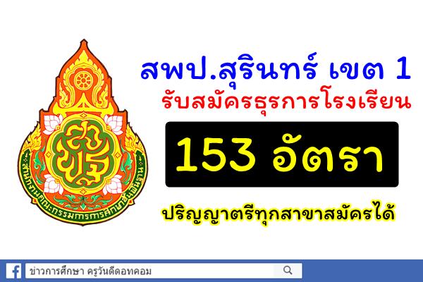สพป.สุรินทร์ เขต 1 รับสมัครธุรการโรงเรียน 153 อัตรา