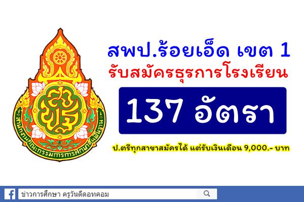 สพป.ร้อยเอ็ด เขต 1 รับสมัครธุรการโรงเรียน 137 อัตรา