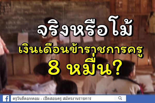 จริงหรือโม้ เงินเดือนข้าราชการครู 8 หมื่น?
