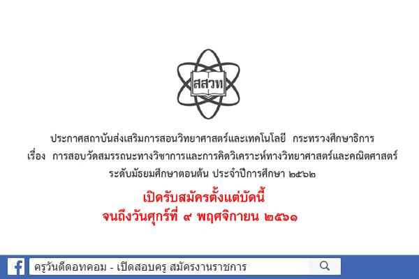 สสวท.เปิดรับสมัคร นักเรียนที่กำลังศึกษาชั้นม.3 หรือเทียบเท่า ปีการศึกษา 2561 เพื่อสอบวัดสมรรถนะทางวิชาการฯ