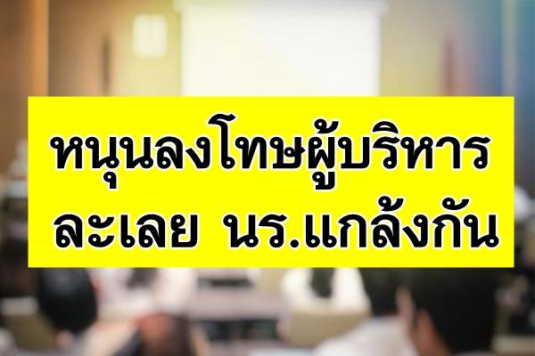 หนุนลงโทษผู้บริหารละเลย นร.แกล้งกัน