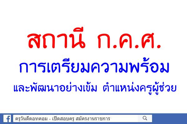 สถานี ก.ค.ศ.การเตรียมความพร้อมและพัฒนาอย่างเข้ม ตำแหน่งครูผู้ช่วย 