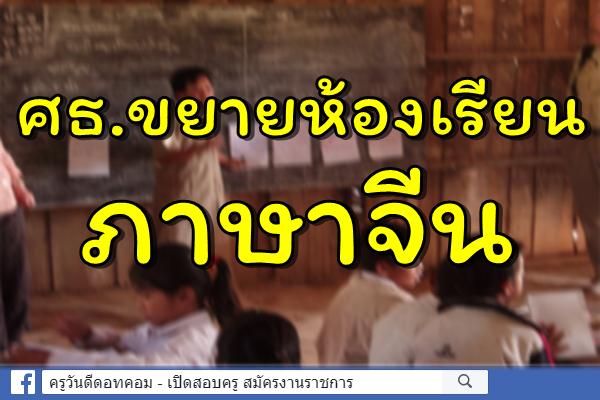 ศธ.ขยายห้องเรียนภาษาจีน