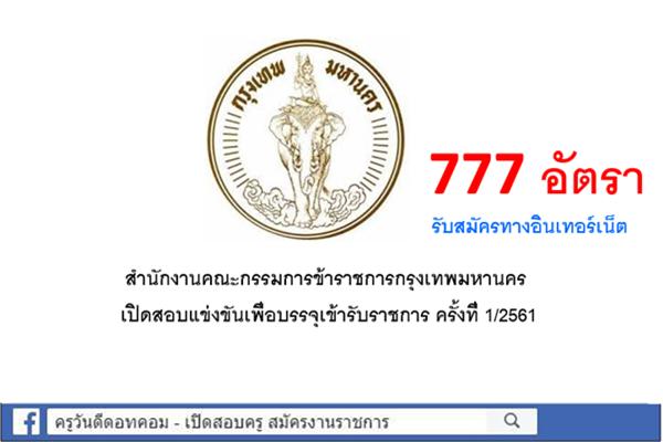 กรุงเทพมหานคร เปิดสอบเข้าบรรจุเข้ารับราชการ จำนวน 777 อัตรา สมัครออนไลน์