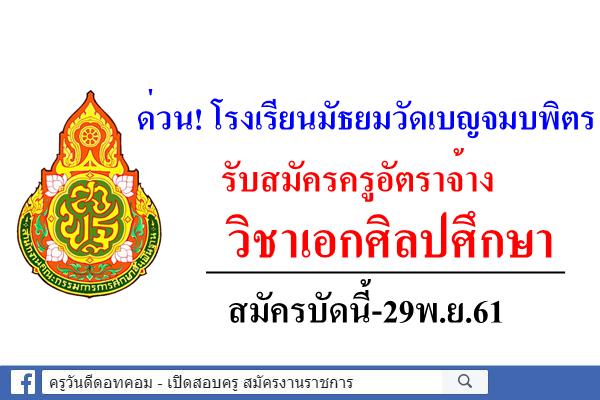 ด่วน! โรงเรียนมัธยมวัดเบญจมบพิตร รับสมัครครูอัตราจ้าง วิชาเอกศิลปศึกษา สมัครบัดนี้-29พ.ย.61