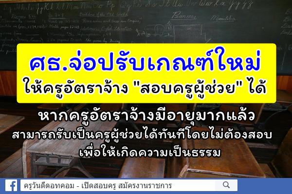 ศธ.จ่อปรับเกณฑ์ใหม่ให้ครูอัตราจ้างสอบครูผู้ช่วยได้