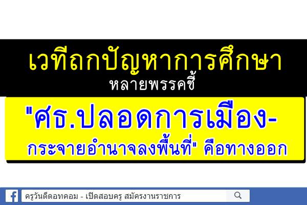 เวทีถกปัญหาการศึกษา หลายพรรคชี้‘ศธ.ปลอดการเมือง-กระจายอำนาจลงพื้นที่’คือทางออก