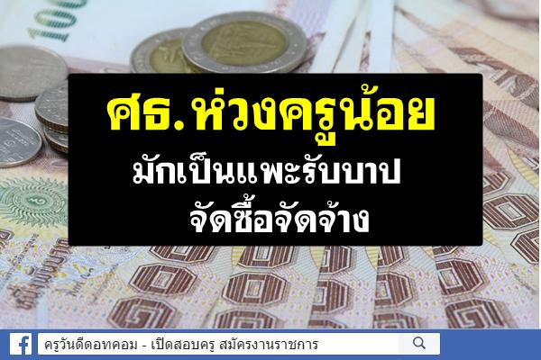 ศธ.ห่วงครูน้อยมักเป็นแพะรับบาป