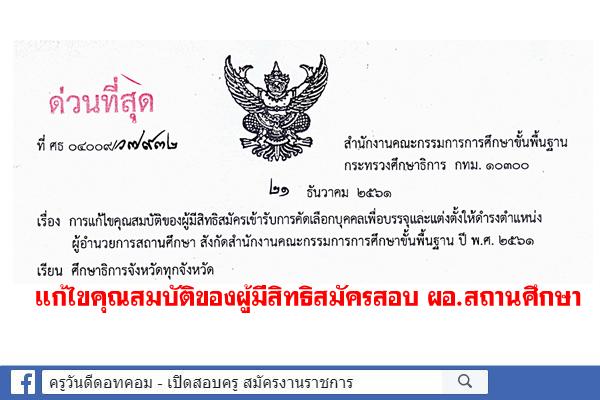 ด่วนที่สุด แก้ไขคุณสมบัติของผู้มีสิทธิสมัครสอบผู้อำนวยการสถานศึกษา สังกัดสพฐ. ปีพ.ศ.2561