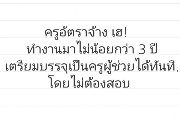 ครูอัตราจ้าง เฮ! ทำงาน 3 ปี เตรียมบรรจุเข้าเป็นครูผู้ช่วยได้ทันที โดยไม่ต้องสอบ