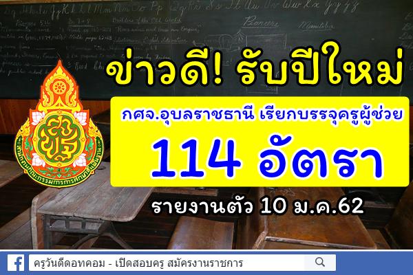 เฮ! กศจ.อุบลราชธานี เรียกบรรจุครูผู้ช่วย 114 อัตรา รายงานตัว 10 ม.ค.62