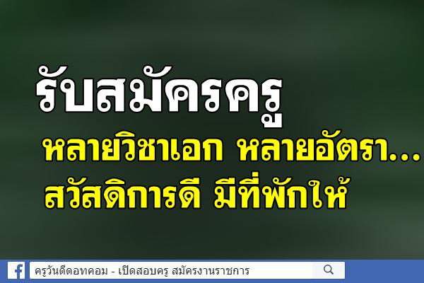 รับสมัครครูหลายวิชาเอก หลายอัตรา