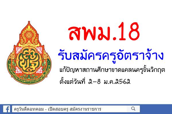 สพม.18 รับสมัครครูอัตราจ้าง แก้ปัญหาสถานศึกษาขาดแคลนครูขั้นวิกฤต ตั้งแต่วันที่ 2-8 ม.ค.2562