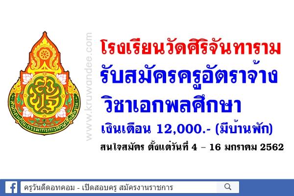 โรงเรียนวัดศิริจันทาราม รับสมัครครูอัตราจ้าง เอกพลศึกษา เงินเดือน 12,000.- (มีบ้านพัก)