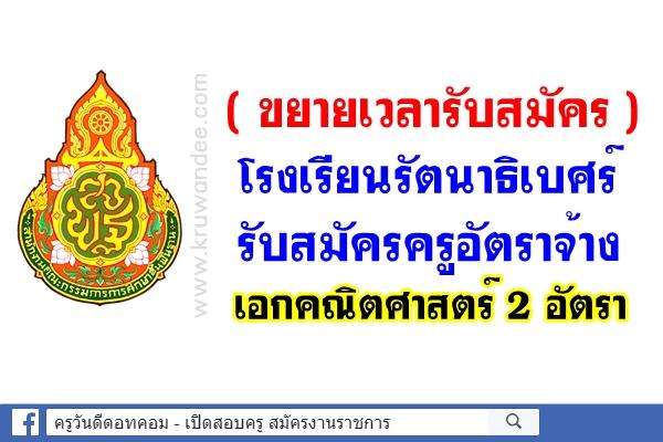 (ขยายเวลารับสมัคร) โรงเรียนรัตนาธิเบศร์ รับสมัครครูอัตราจ้าง เอกคณิตศาสตร์ 2 อัตรา