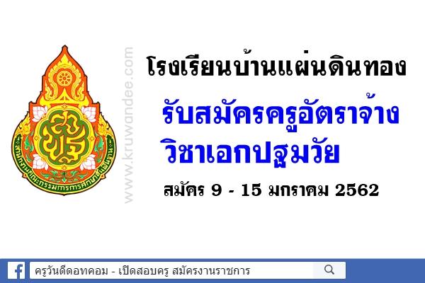 โรงเรียนบ้านแผ่นดินทอง รับสมัครครูอัตราจ้าง วิชาเอกปฐมวัย สมัคร 9 - 15 มกราคม 2562