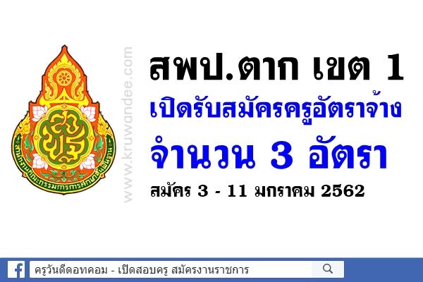 สพป.ตาก เขต 1 เปิดรับสมัครครูอัตราจ้าง 3 อัตรา สมัคร 3 - 11 มกราคม 2562