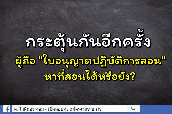 กระตุ้นกันอีกครั้ง ผู้ถือ "ใบอนุญาตปฏิบัติการสอน" หาที่สอนได้หรือยัง? 