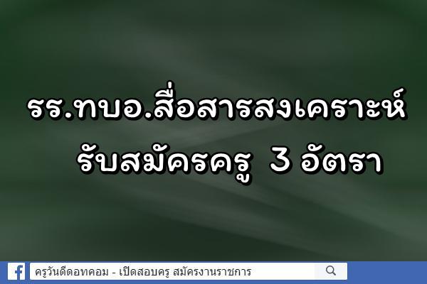รร.ทบอ.สื่อสารสงเคราะห์ เขตดุสิต บางซื่อ กทม. รับสมัครครู 3 อัตรา
