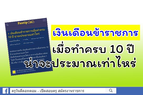 เงินเดือนข้าราชการเมื่อทำครบ 10 ปี น่าจะประมาณเท่าไหร่
